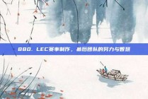 880. LEC赛事制作，幕后团队的努力与智慧