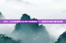 591，LCK比赛观众影响力深度解析——电竞文化的力量与影响