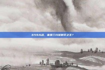 659大战，谁是三分球射手之王？