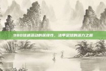 980球迷活动的延续性，法甲足球的活力之源