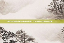 897计划助力青少年篮球发展，CBA倾力打造未来之星🌱