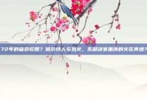 72年的宿命轮回？凯尔特人与热火，东部决赛重演的火花再燃？