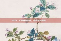 505. C罗重返欧冠，老将状态揭秘🔄