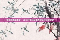 电竞教育新篇章，LEC对年轻玩家的启示与未来展望