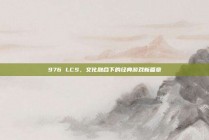 976 LCS，文化融合下的经典游戏新篇章