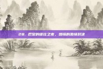 28. 巴黎的德比之夜，燃情的激情对决