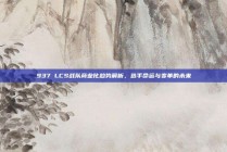 937 LCS战队商业化趋势解析，选手命运与变革的未来