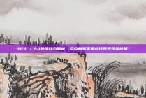 983. CBA外援动态解析，盘点新赛季哪些球员表现最抢眼？