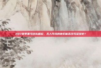 207赛季黑马球队崛起，无人可挡的他们能否改写足球史？