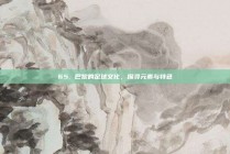 65. 巴黎的足球文化，探寻元素与特色