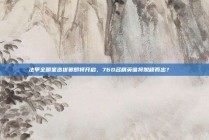 法甲全明星选拔赛即将开启，760名精英谁将脱颖而出？🏅