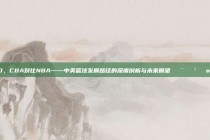 380，CBA对比NBA——中美篮球发展路径的深度剖析与未来展望🇨🇳🇺🇸