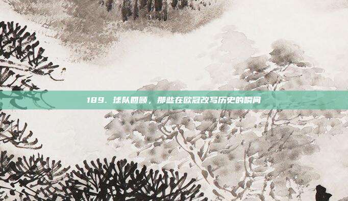 189. 球队回顾，那些在欧冠改写历史的瞬间  第1张