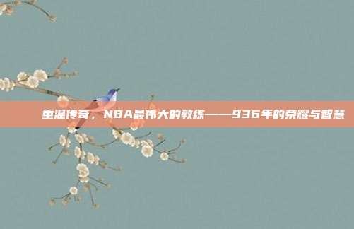 🏆 重温传奇，NBA最伟大的教练——936年的荣耀与智慧  第1张