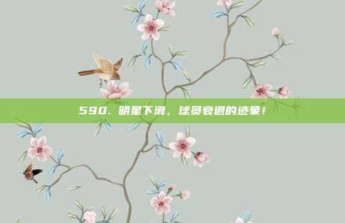 590. 明星下滑，球员衰退的迹象！  第1张