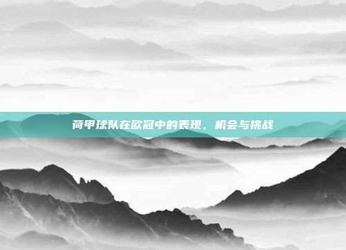 荷甲球队在欧冠中的表现，机会与挑战  第1张