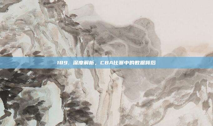 189. 深度解析，CBA比赛中的数据背后  第1张