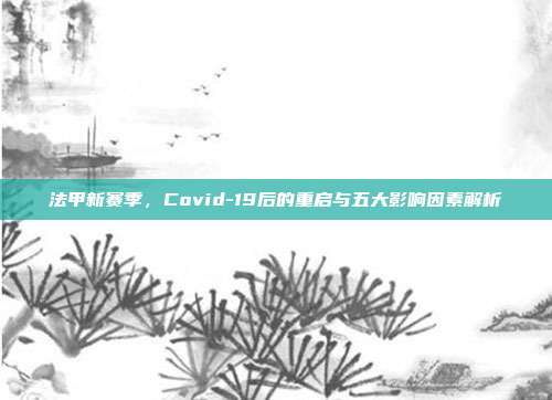 法甲新赛季，Covid-19后的重启与五大影响因素解析  第1张