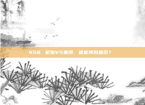 458. 尼斯VS里昂，谁能笑到最后？⚔️  第1张