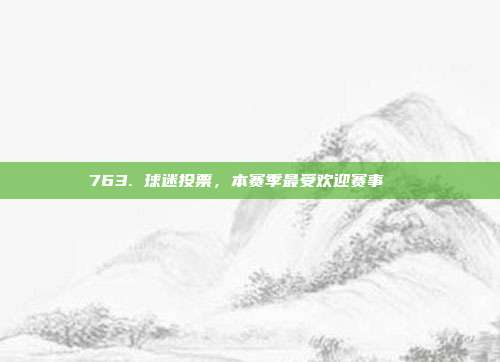 763. 球迷投票，本赛季最受欢迎赛事🏀  第1张