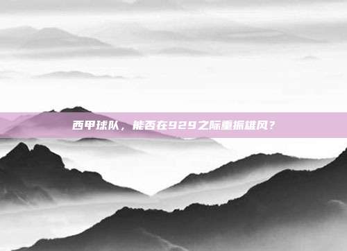 西甲球队，能否在929之际重振雄风？  第1张