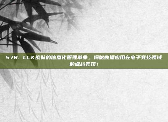 578. LCK战队的信息化管理革命，揭秘数据应用在电子竞技领域的卓越表现！  第1张