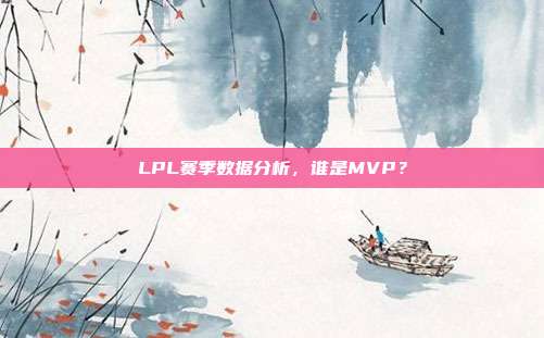 LPL赛季数据分析，谁是MVP？  第1张