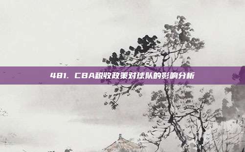 481. CBA税收政策对球队的影响分析  第1张