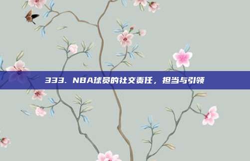 333. NBA球员的社交责任，担当与引领  第1张