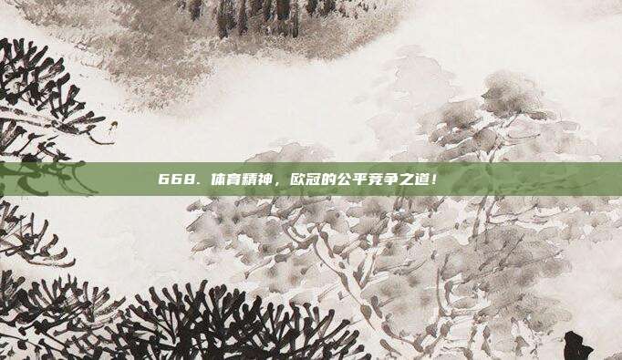 668. 体育精神，欧冠的公平竞争之道！⚽️✊  第1张