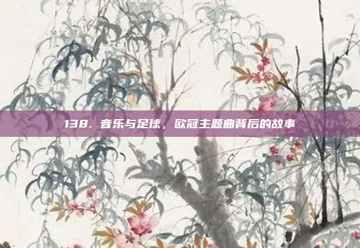 138. 音乐与足球，欧冠主题曲背后的故事  第1张